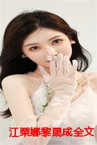 江粟娜黎晟成全文