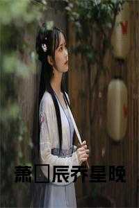 萧璟辰乔星晚全文