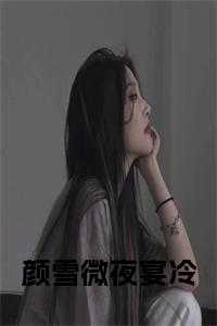 颜雪微夜宴冷小说