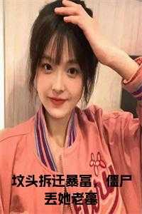 坟头拆迁暴富，僵尸丢她老墓全文阅读