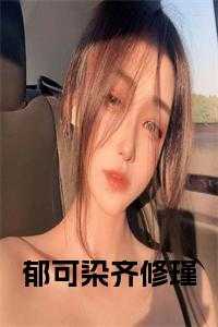 郁可染齐修瑾后续阅读