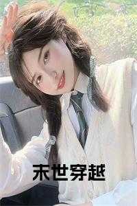 末世穿越全文阅读