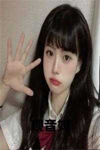 观音婢小说阅读