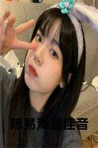 陈易泽温佳音在线