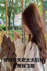 穿成克夫老太太后孙儿带我飞啦全文txt