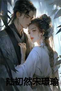 陆初然宋璟瑜