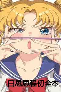 白思思程仞全本