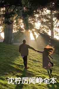 沈柠厉闻峥全本