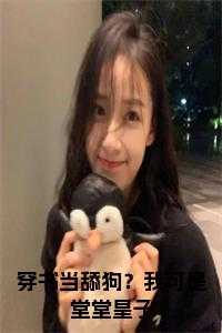 穿书当舔狗？我可是堂堂皇子小说大结局