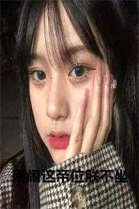 别闹这帝位朕不坐在线小说