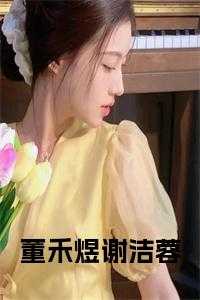 董禾煜谢洁蓉在线阅读