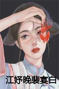 江妤晚裴宴白
