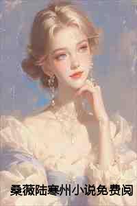 桑薇陆寒州小说免费阅读