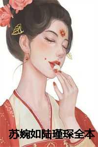 苏婉如陆瑾琛全本