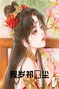 程岁祁璟尘小说