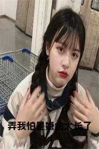 弄我怕是嫌命太长了！小说在线