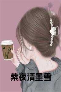 萦夜清墨雪全文阅读