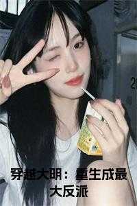 穿越大明：重生成最大反派小说在线