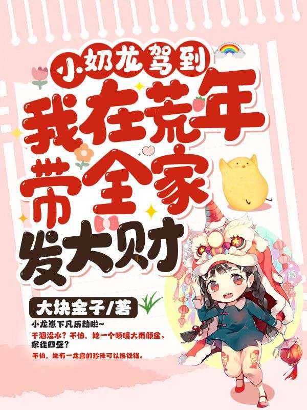 小奶龙驾到！我在荒年带全家发大财