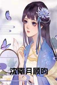 沈南月顾昀大结局