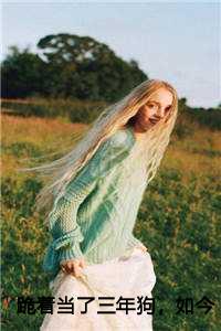 跪着当了三年狗，如今我要当人：王小川林梦秋