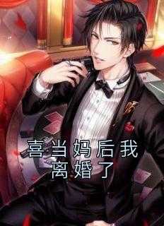喜当妈后我离婚了笔趣阁