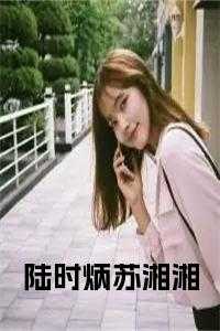 陆时炳苏湘湘在线小说