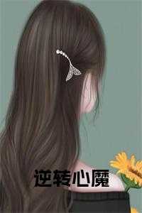 逆转心魔