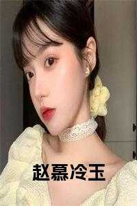 赵慕冷玉小说txt