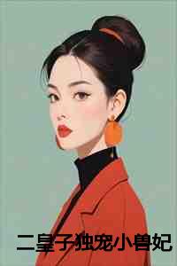 二皇子独宠小兽妃