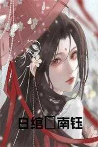 白绾玥南钰