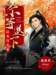 尔等退下，让本宫先来