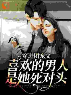 穿成万人嫌女配，我发疯创飞一切
