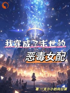 我穿成了末世的恶毒女配