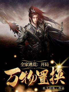 全家逃荒： 开局万物置换