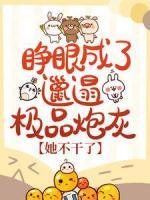 睁眼成了邋遢极品炮灰，她不干了