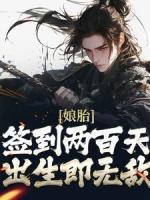 娘胎签到两百天，出生即无敌