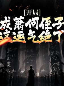 大汉：我跟着邦子混个封侯