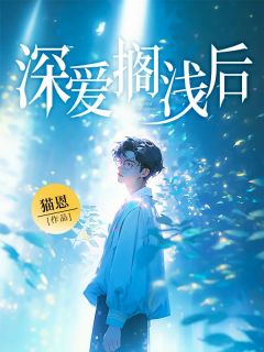深爱搁浅后