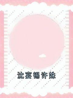 沈宴锡许姝