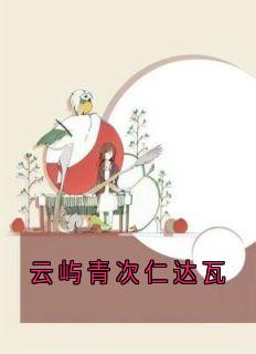 云屿青次仁达瓦