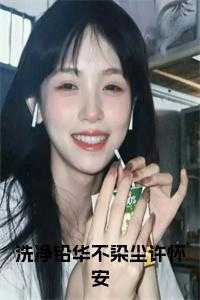 洗净铅华不染尘许怀安全文