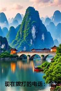 现在拨打的电话：全文+后续