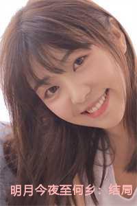 明月今夜至何乡：结局+番外