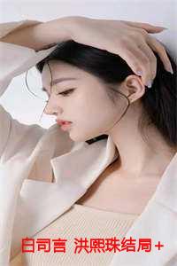 白司言 洪熙珠结局+番外