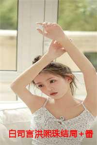 白司言洪熙珠结局+番外