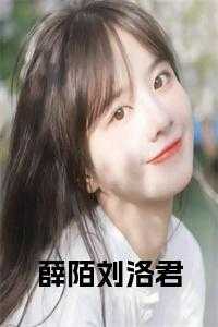 薛陌刘洛君全文