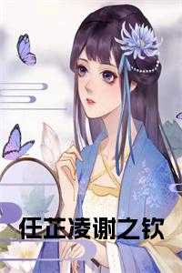 任芷凌谢之钦后续结局