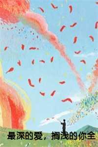 最深的爱，搁浅的你全文+结局+番外