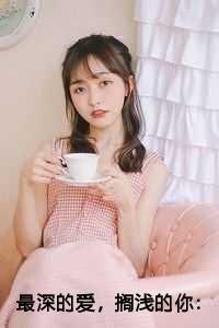 最深的爱，搁浅的你：全文+结局+番外